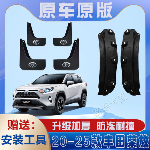 25款丰田RAV4荣放专用内衬挡泥板