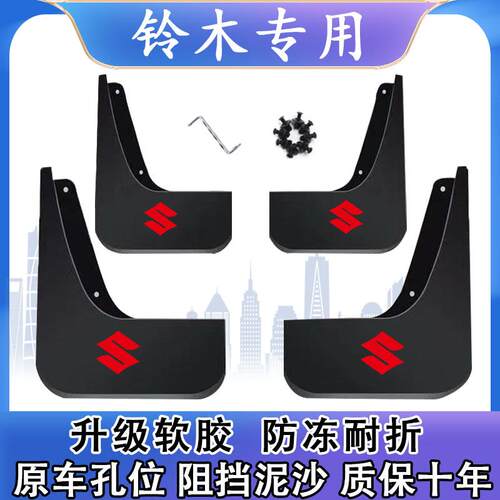铃木启悦锋驭骁途雨燕奥拓天语SX4/北斗星X5维特拉原装专用挡泥板