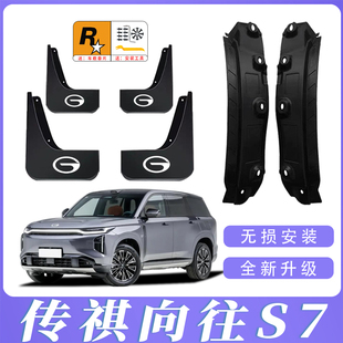 适用2026款传祺向往S7后门内衬挡泥板免打孔专用前后轮胎遮泥水瓦
