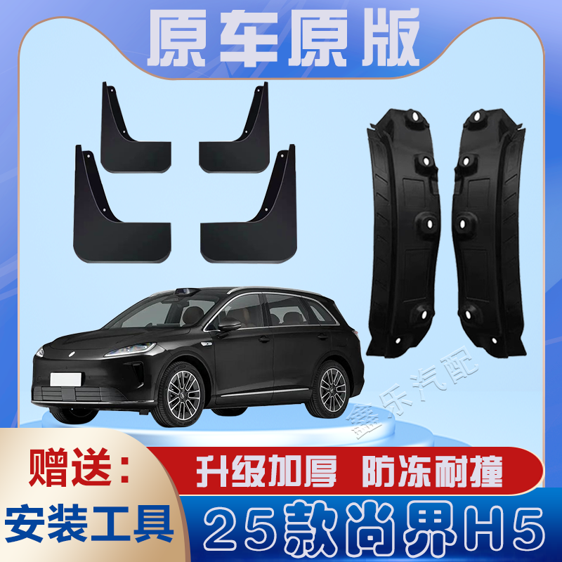 尚界H5后门内衬挡泥板