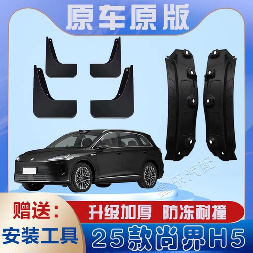 尚界H5后门内衬挡泥板