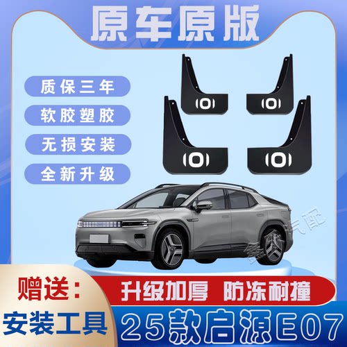 2025款启源E07汽车专用挡泥板