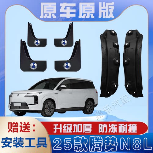 腾势n8L后门内衬挡泥板