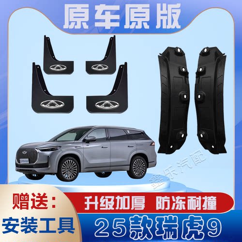 2025款瑞虎9内衬挡泥板