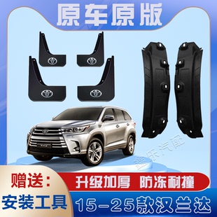 适用于15款 丰田汉兰达后门内衬挡泥板汽车配件前后轮挡泥皮 26款