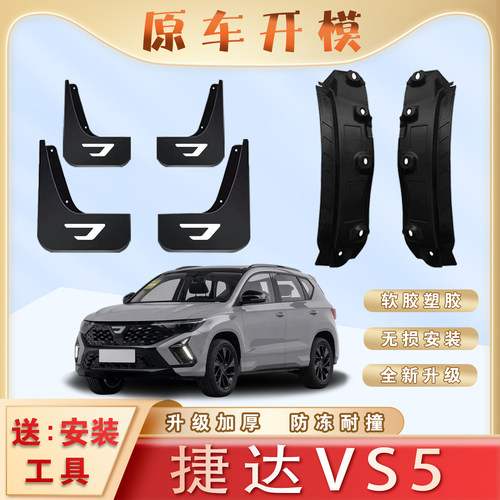 捷达VS5汽车专用后门内衬挡泥板