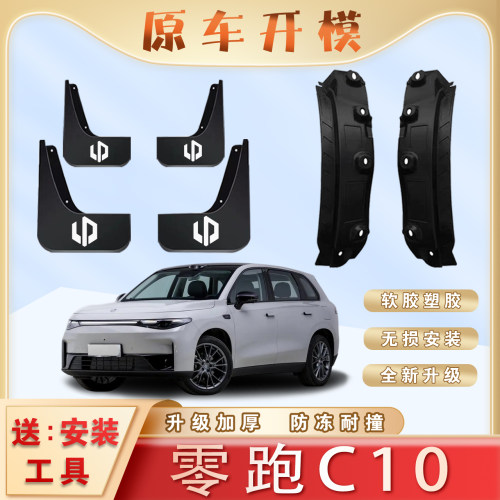 零跑C10汽车专用后门内衬挡泥板