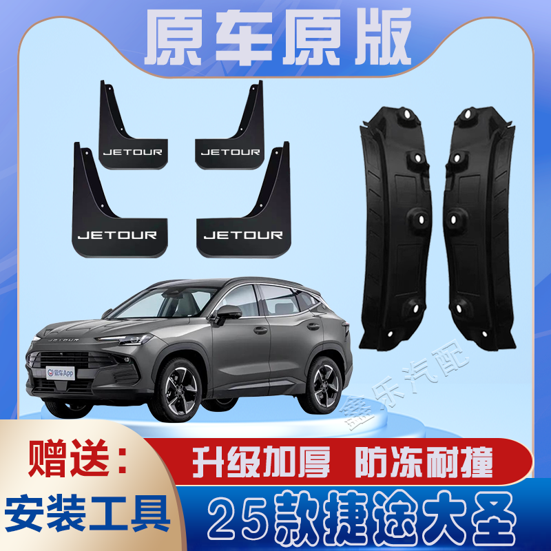 适用于2025款捷途大圣后门内衬挡泥板免打孔原装专用后轮遮泥水瓦,汽车零部件/养护/美容/维保,挡泥板,淘宝优惠券,粉丝福利购,淘宝优惠卷