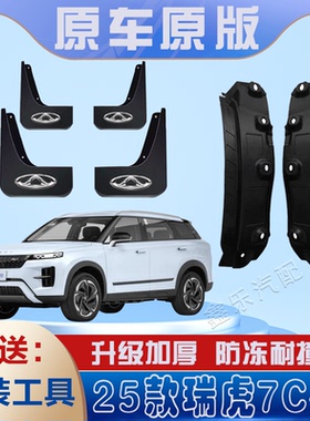 适用25款奇瑞瑞虎7C-DM后门内衬挡泥板免打孔原装专用后轮遮泥瓦