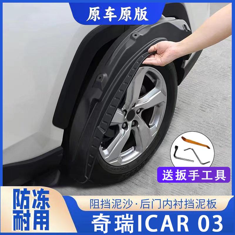 适用于24款奇瑞iCAR03原车挡泥板23/24款iCAR 03T后门内衬挡泥皮