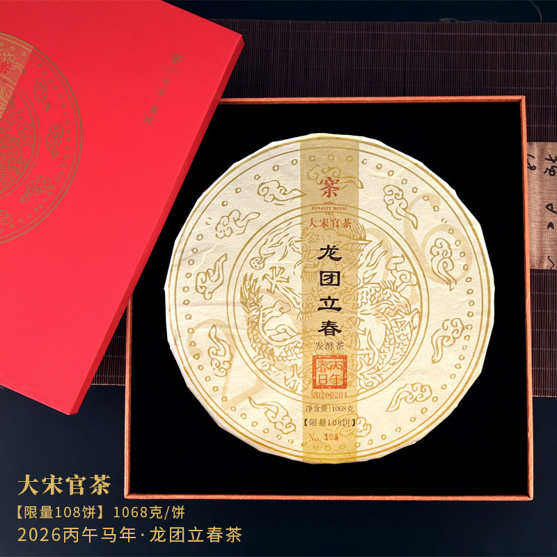 大宋官茶2026年龙团立春茶1068g/饼凤饼礼盒口感鲜爽香甜高档茶礼