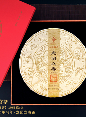 大宋官茶2026年龙团立春茶1068g/饼凤饼礼盒口感鲜爽香甜高档茶礼