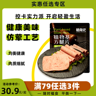 「79元 任选3件」植食记鸿昶人造肉方形火腿早餐肉午餐肉方肠香肠