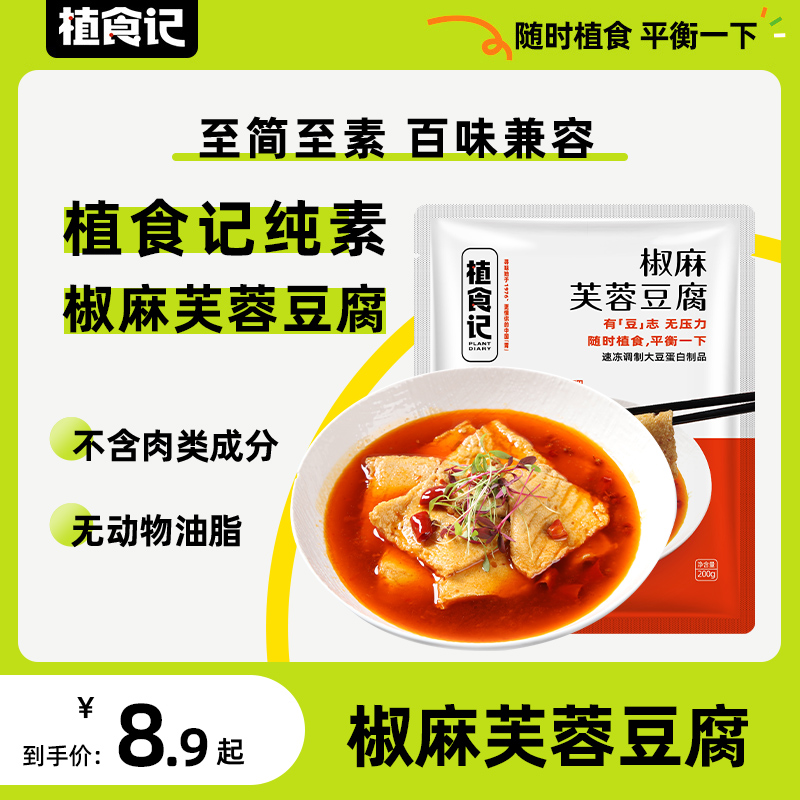 植食记椒麻芙蓉豆腐爱之素植物肉放牛吃草人造肉素食佛家纯素菜