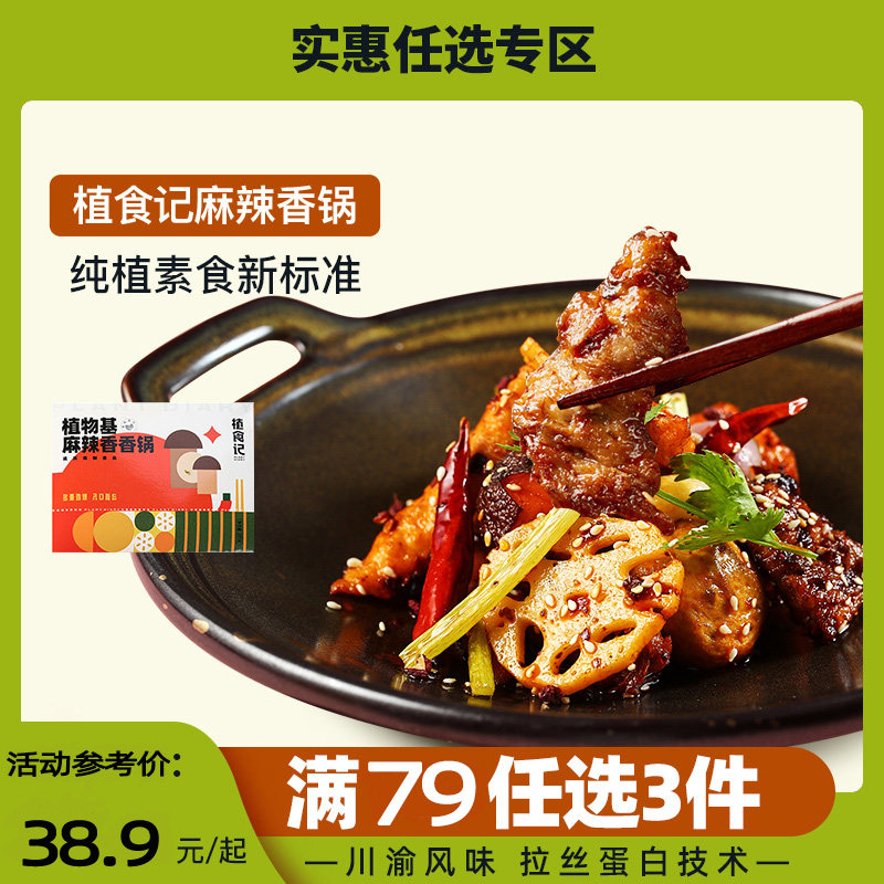 「109元任选3件」植物基加热速食麻辣香锅半成品预制菜干锅285g