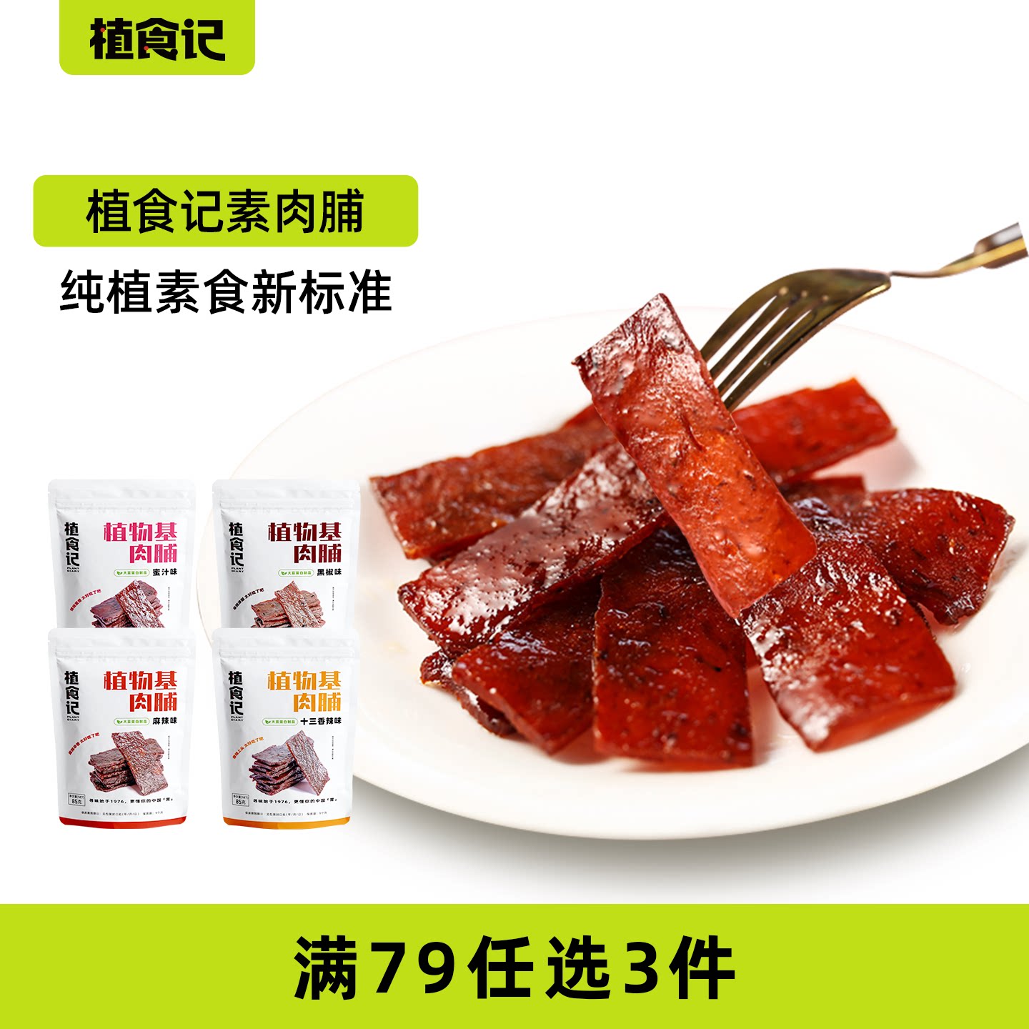 「79元任选3件」素猪肉脯零食散装肉脯猪肉干网红大豆蛋白85g