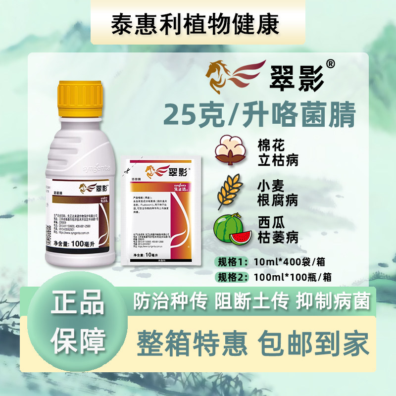先正达翠影25克/升咯菌腈根腐立枯病种衣拌种剂适乐时农药杀菌剂