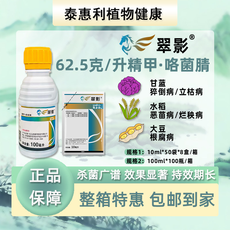 先正达翠影精甲霜灵咯菌腈根腐水稻恶苗病拌种衣剂农药亮盾杀菌剂
