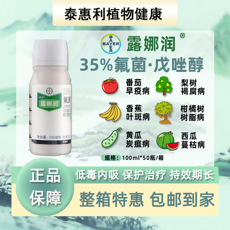 德国拜耳露娜润氟吡菌酰胺戊唑醇黑斑病白粉病炭疽病露娜清杀菌剂