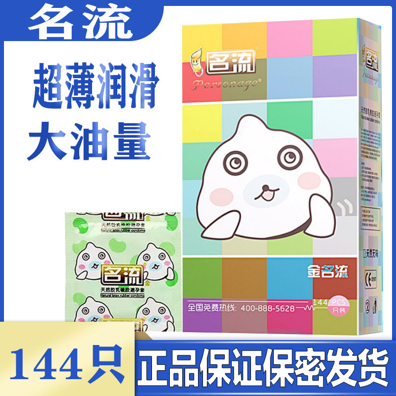 名流避孕套超薄金名流油量大加倍润滑安全套144只原装正品套子100