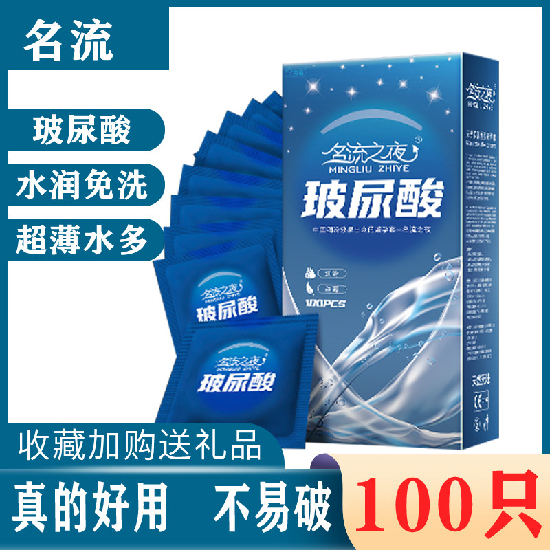名流玻尿酸避孕套水润免洗超薄水避孕套