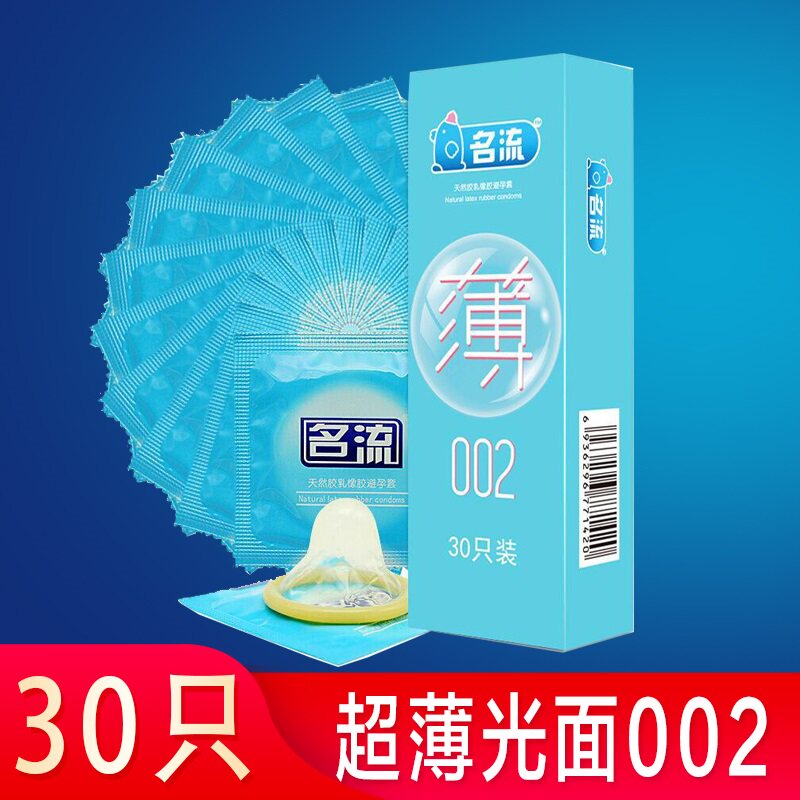 名流002避孕套超薄30只情趣避孕套