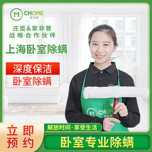 上海家非管家政公司上门保洁服务卧室高温消毒除螨除菌深度清洁