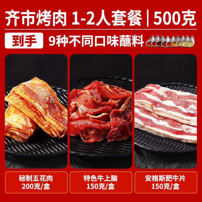 焱小翁 齐齐哈尔烤肉1人套餐家庭户外半成品新鲜牛肉东北烧烤食材