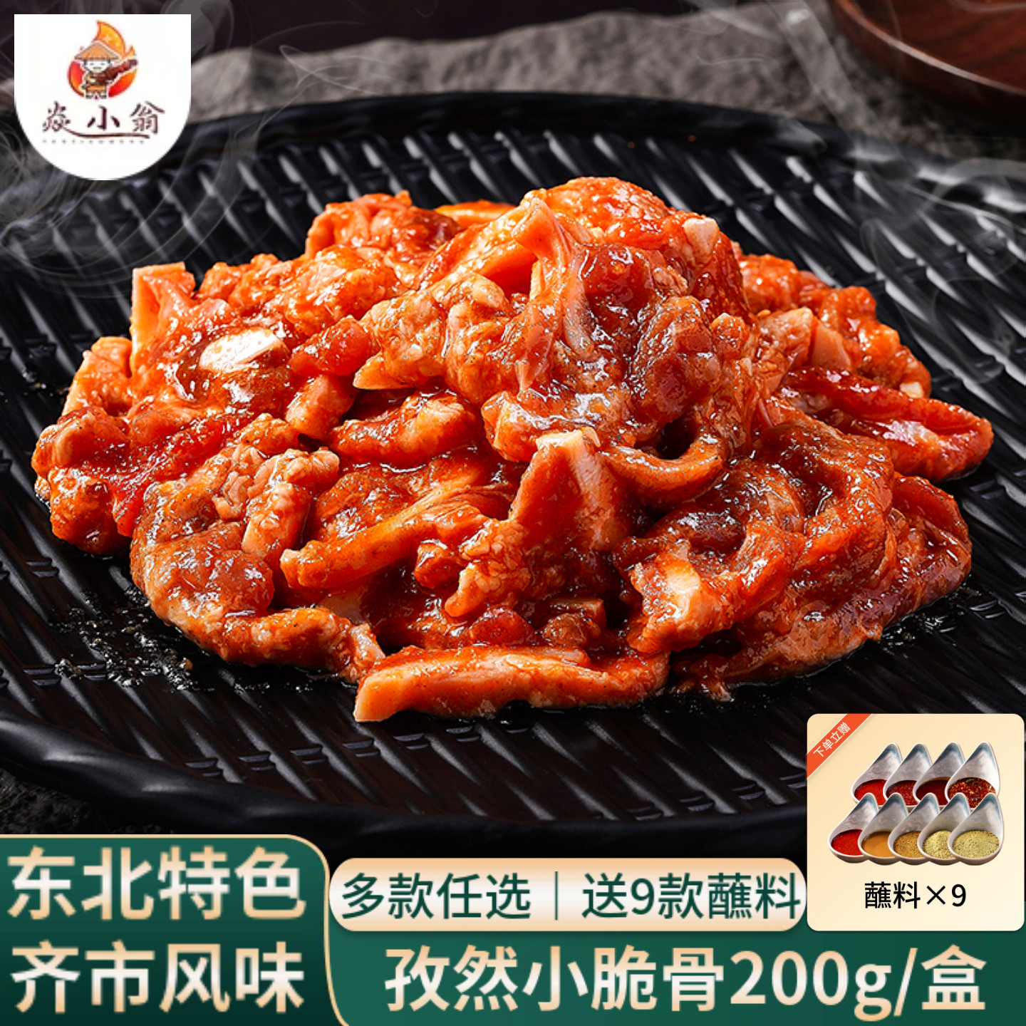 焱小翁齐齐哈尔烤肉孜然猪软脆骨东北烧烤香辣新鲜半成品食材200g