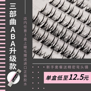 悦尔弯弯懒人三部曲ABA型升级款睫毛假睫毛自然款分段式新手羽扇