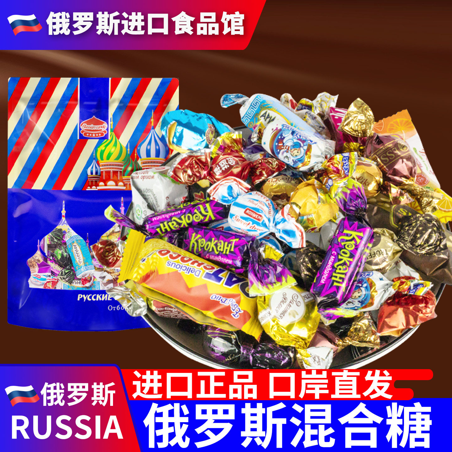 俄罗斯进口巧克力糖果混合糖俄罗斯糖果年货喜糖散装零食品