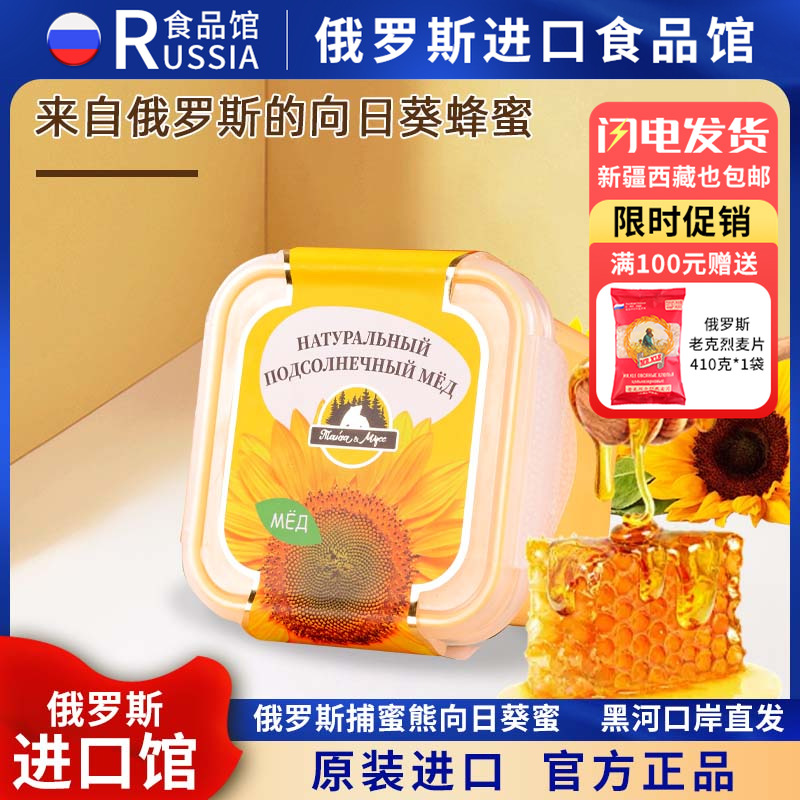 俄罗斯国家馆原装进口葵花蜜天然向日葵蜜正宗农家土蜜蜂蜜百花蜜