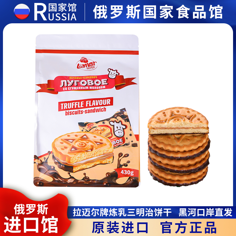 炼乳味饼干俄罗斯原装进口拉迈尔牌三明治儿童学生休闲零食品早餐