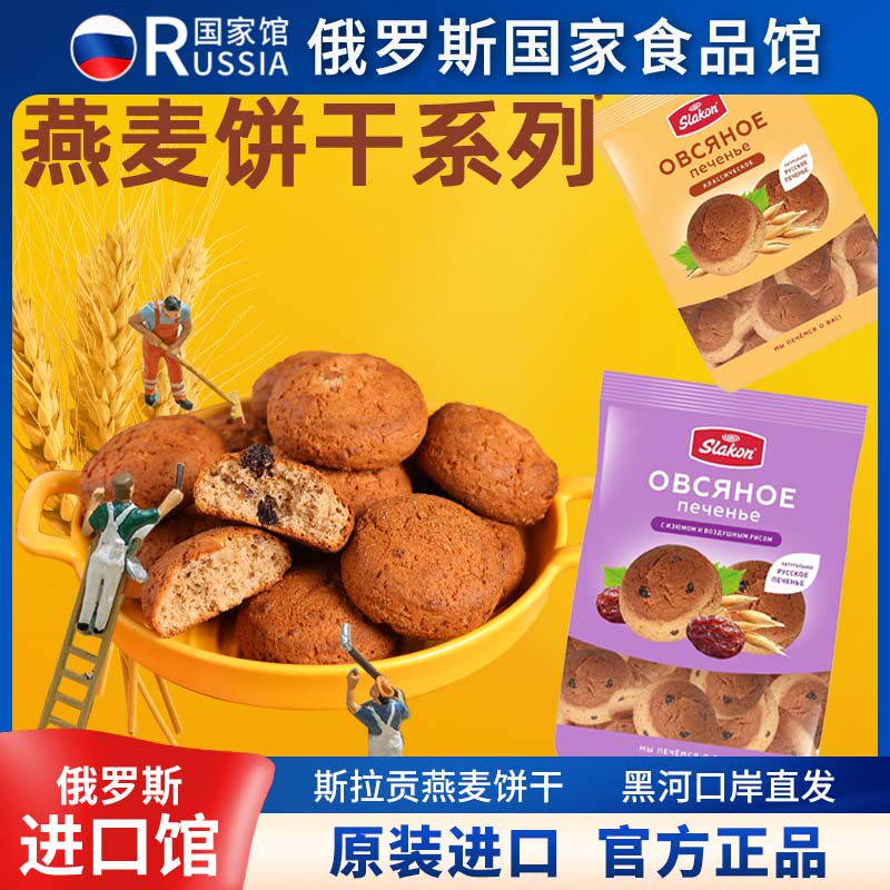 斯拉贡燕麦饼干俄罗斯原装进口原味葡萄干韧性蛋糕糕点粗粮的早餐