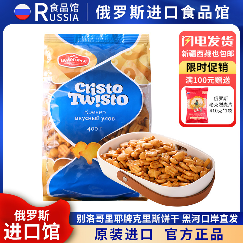 俄罗斯国家馆进口苏打饼干小鱼咸味发酵卡通宝宝零食怀旧儿童400g