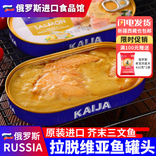 俄罗斯国家馆进口芥末三文鱼罐头