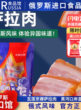 瓦莲京娜俄罗斯风味萨拉肉萨洛沙拉肉烟熏五花肉下酒菜熟食非进口