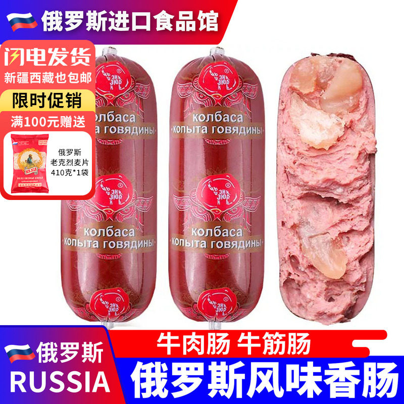 俄罗斯国家馆牛肉香肠火腿即食牛筋肠地道美食90%纯肉下酒菜320g