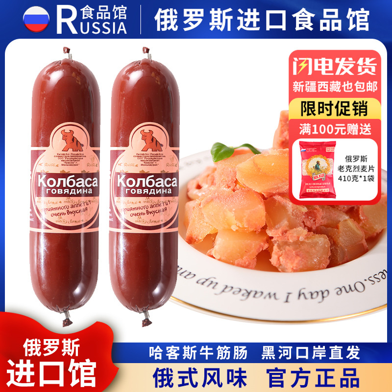 俄罗斯国家馆哈客斯俄式牛筋肠