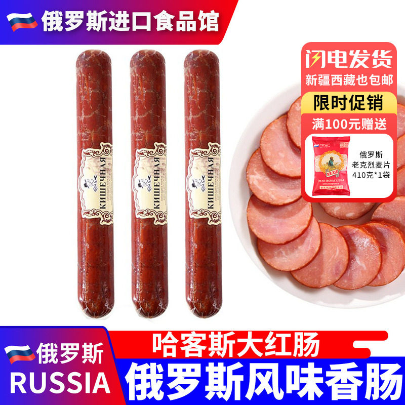 俄罗斯国家馆哈客斯大红肠正宗俄式纯肉香肠火腿肠即食下酒菜350g