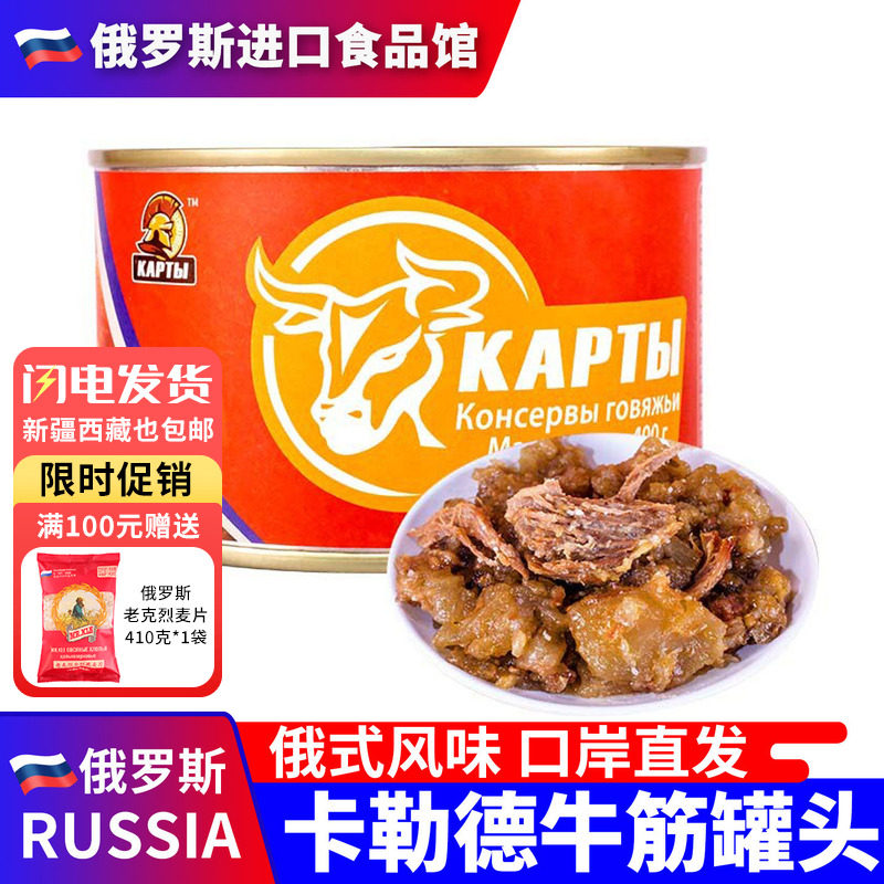 俄罗斯国家馆风味牛肉牛筋罐头午餐肉400g下饭菜熟食即食速食品