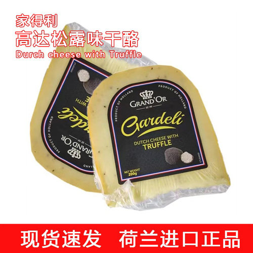 荷兰家得利高达松露味干酪即食块