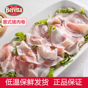 Beretta百瑞意式猪肉卷200g切片熟火腿肉早餐面包烘焙三明治食材