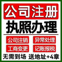 重庆市记账营业执照异常处理个体工商户代办注销办理报税公司注册