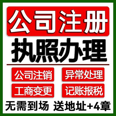 重庆市记账营业执照异常处理个体工商户代办注销办理报税公司注册