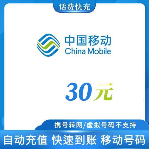 江苏移动30元话费快充0-3小时内到账-SP