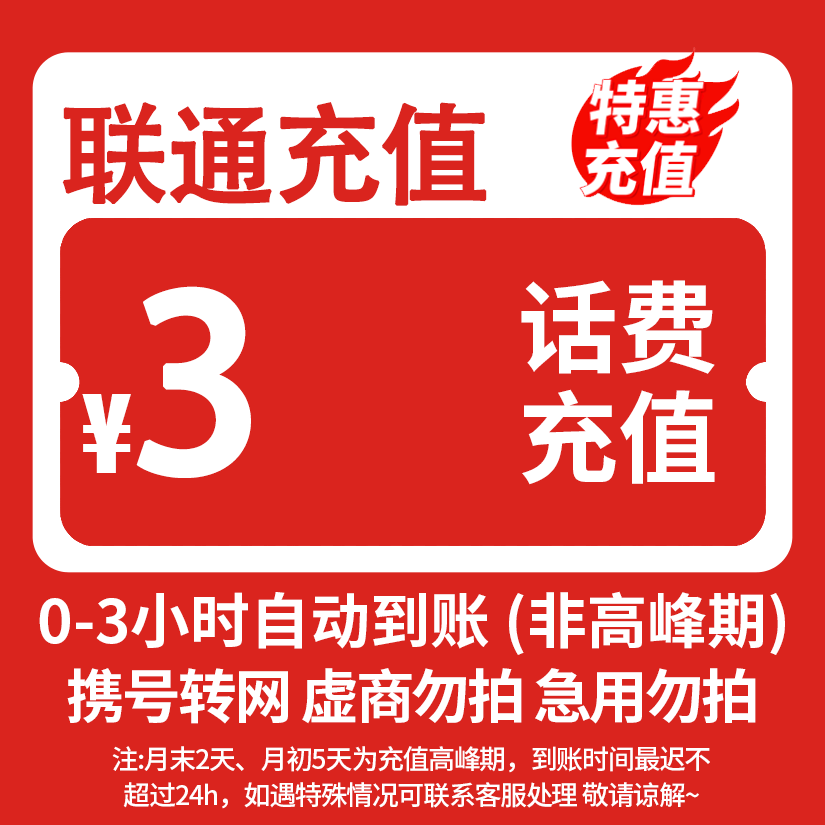 全国联通3元话费快充0-3小时内到账-SP