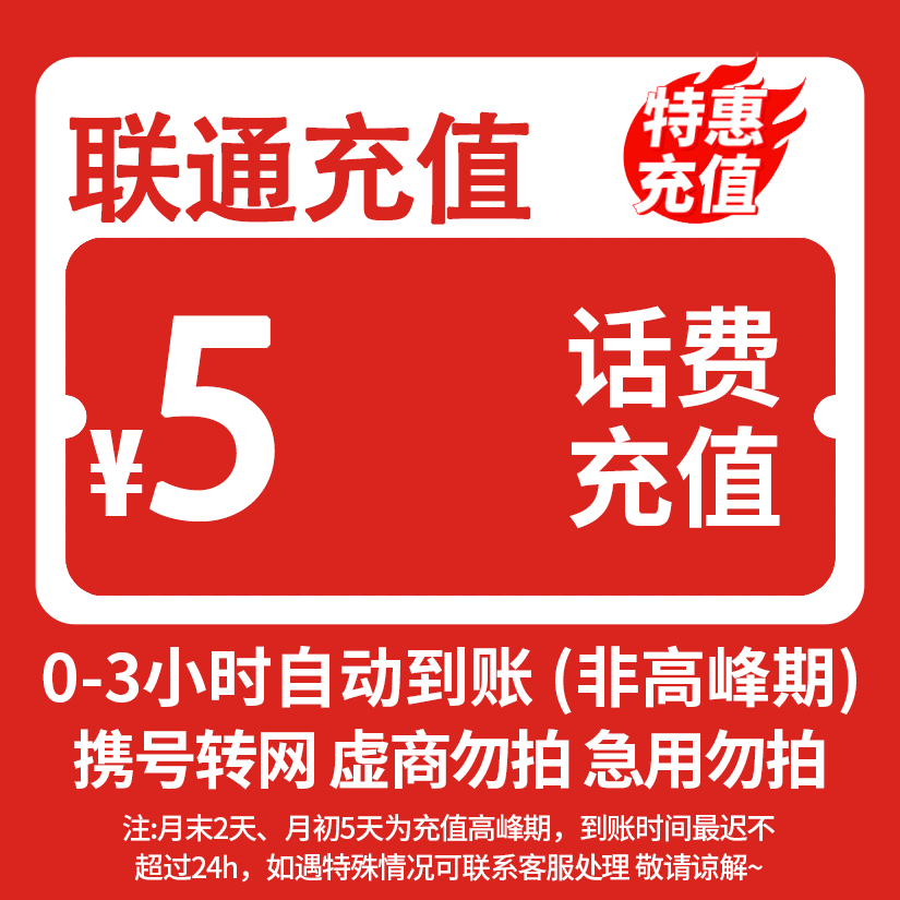 全国联通5元话费快充0-3小时内到账-SP