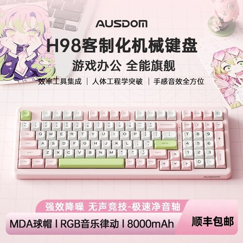 阿斯盾H98少女心客制化机械键盘