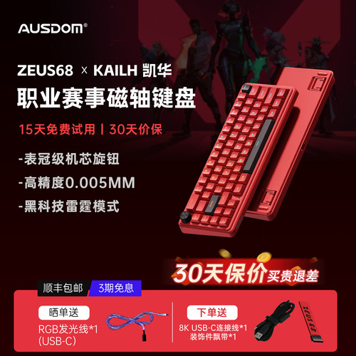 阿斯盾Zeus68电竞打瓦磁轴键盘